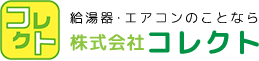 神戸市で給湯器交換やエアコン工事なら株式会社コレクト