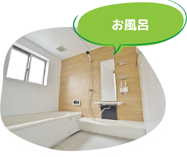 お風呂