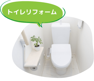 トイレリフォーム